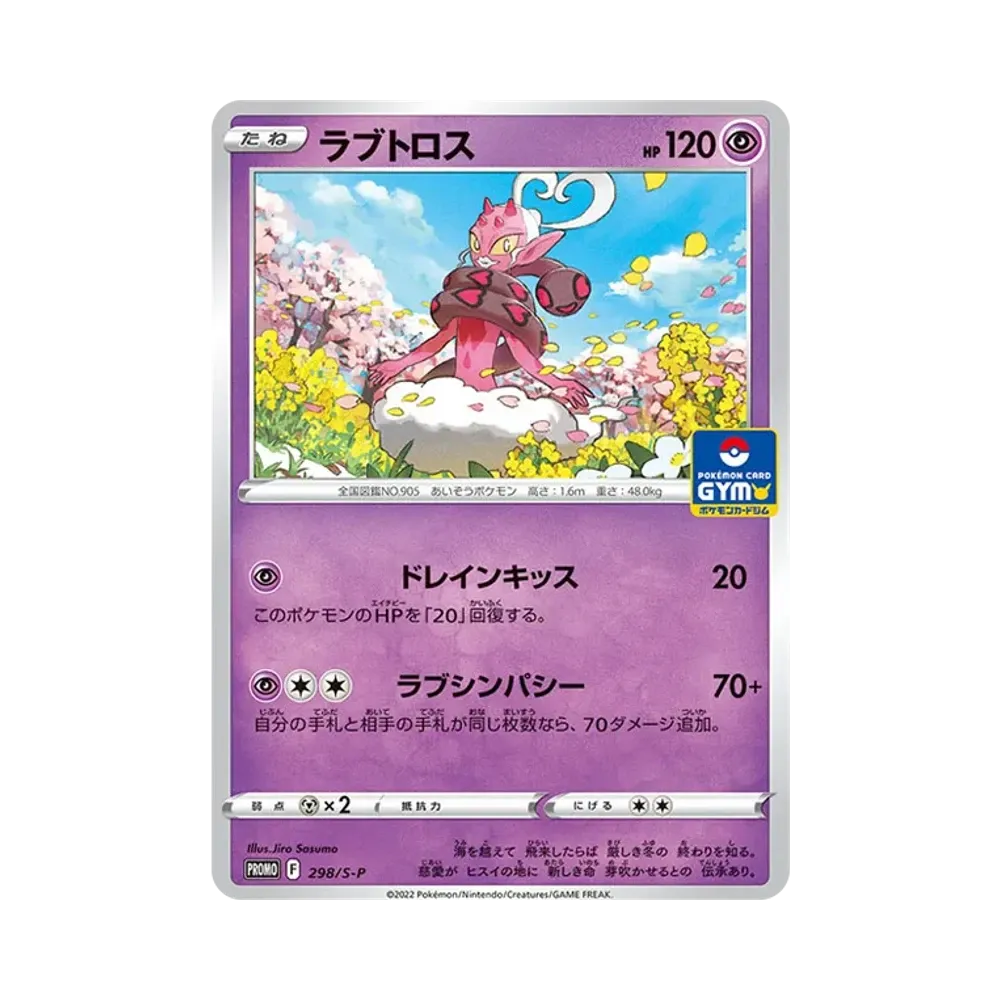 ラブトロス P [298/S-P](ポケモンカードゲーム ソード&シールド 「プロモカードパック 第11弾」)