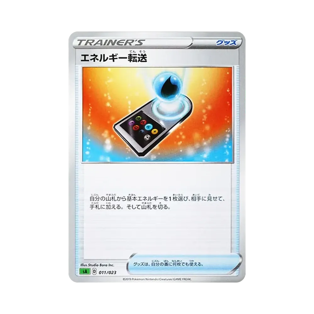 エネルギー転送 [SA 011/023](スターターセットV「草」)