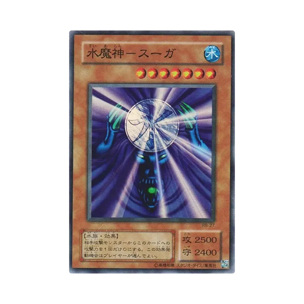 水魔神－スーガ SR [RB-27](暗黒魔竜復活)