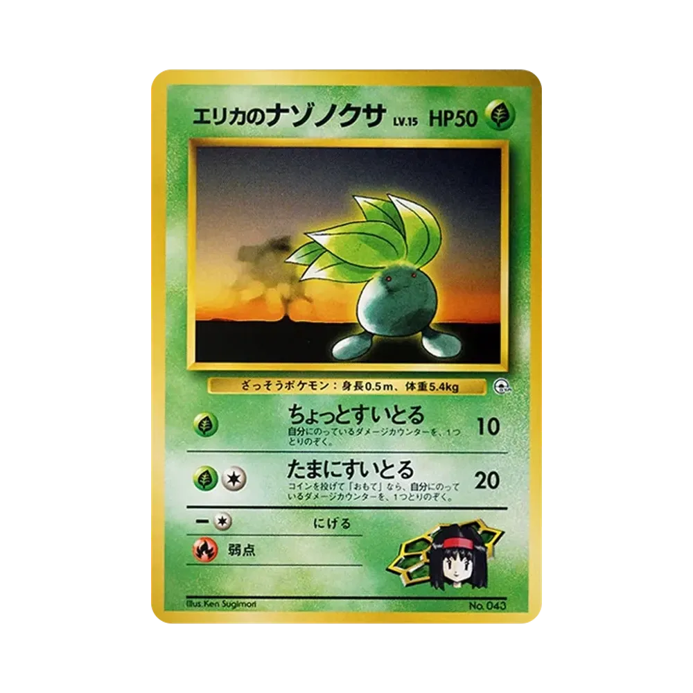 エリカのナゾノクサLV.15 : 旧裏 [PMCG-GYM2 No.043](ポケモンジム第2