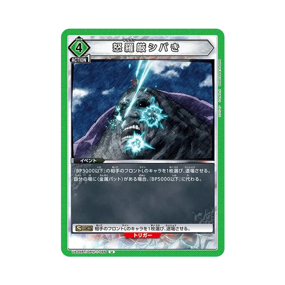 怒羅厳シバき U [UA35BT-OPM-1-066](ブースターパック「ワンパンマン」)