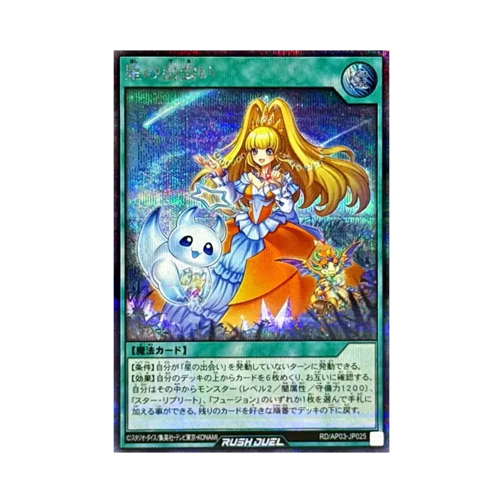 星の出会い SE [RD/AP03-JP025](アドバンスパック ユニオン・ベース)