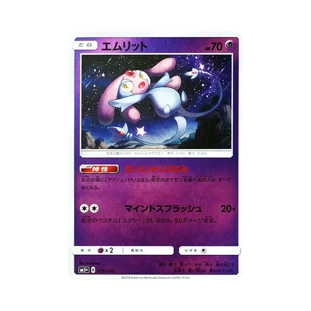 エムリット [SM5+ 019/050](強化拡張パック「ウルトラフォース」)
