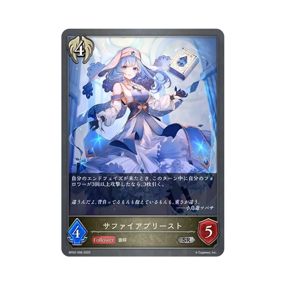 サファイアプリースト SR [BP02-098](ブースターパック 第2弾「黒銀のバハムート」)