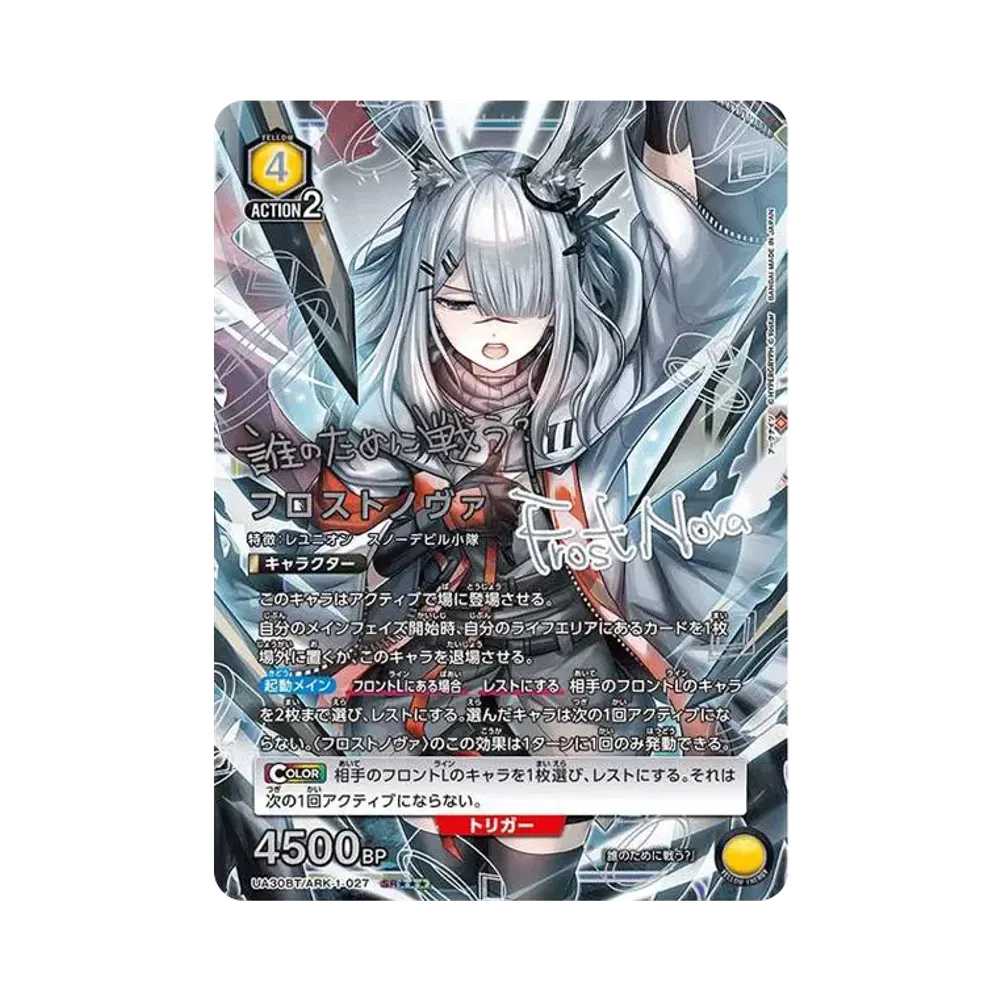 フロストノヴァ SR★★★ [UA30BT-ARK-1-027](ブースターパック「アークナイツ」)