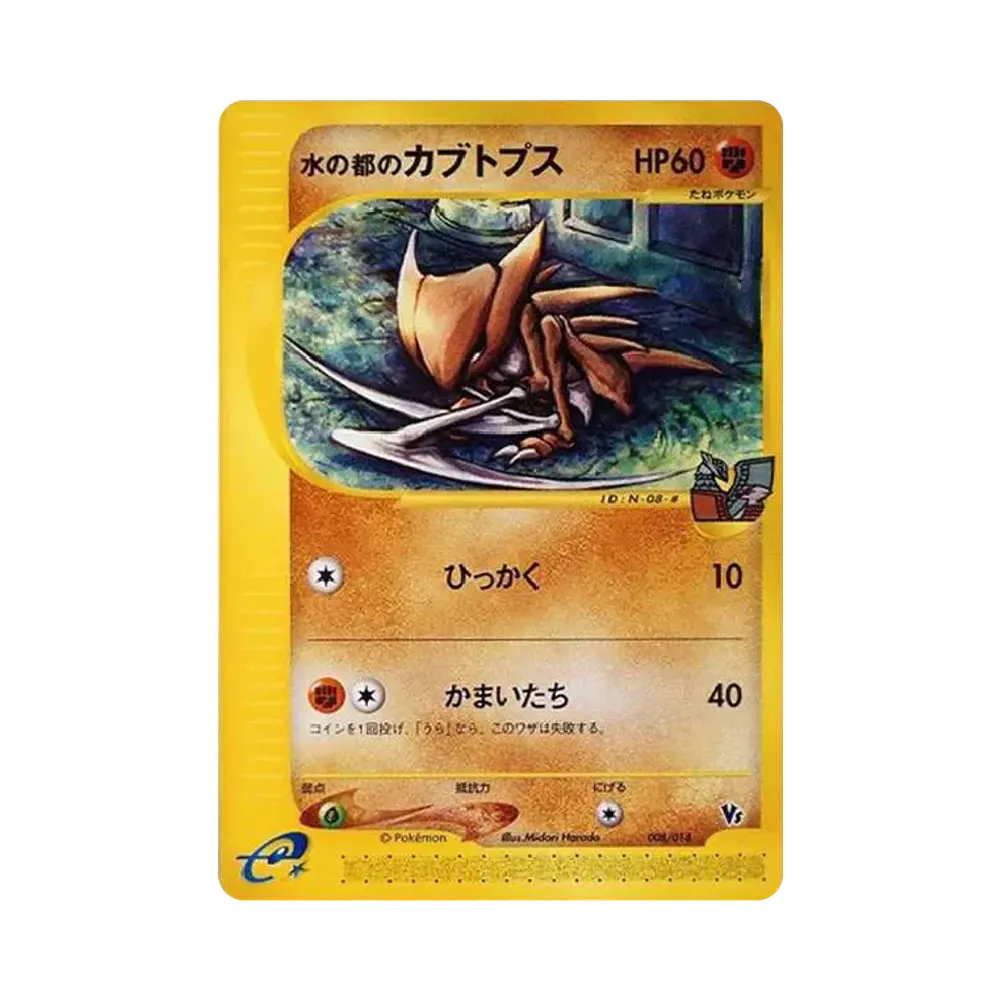 水の都のカブトプス [eVS 008/018](ポケモンカードe「劇場限定VSパック」)