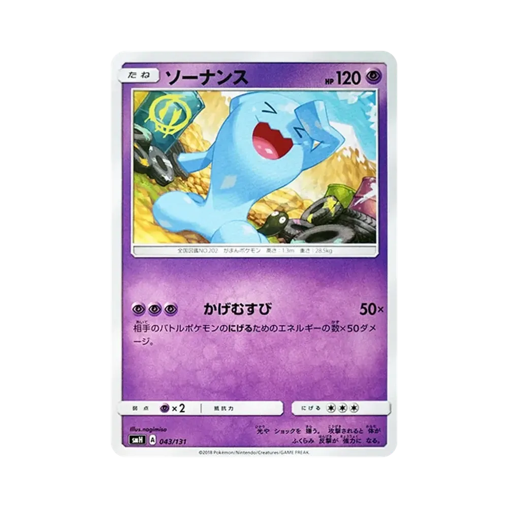 ソーナンス [SMH 043/131](サン&ムーン「GXスタートデッキ」)