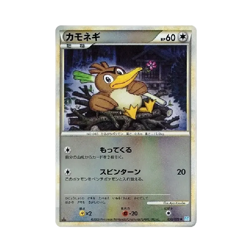 カモネギ ★ :ミラー :1ED [L1-S 055/070](拡張パック「ソウルシルバーコレクション」)