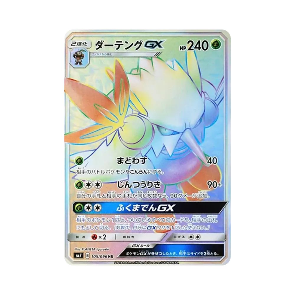 ダーテングGX HR [SM7 105/096](拡張パック「裂空のカリスマ」)