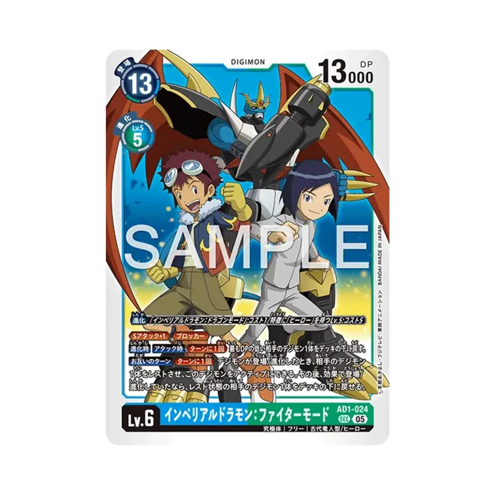 インペリアルドラモン:ファイターモード SEC [AD1-024](アドバンスブースター「デジモンジェネレーション」)