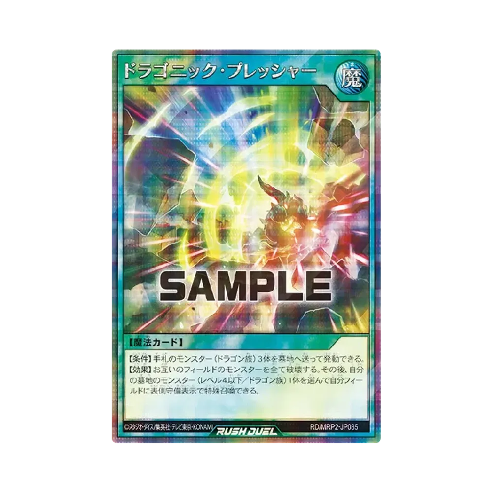 ドラゴニック・プレッシャー SE [MRP2-JP035] (メガロードパック 2)