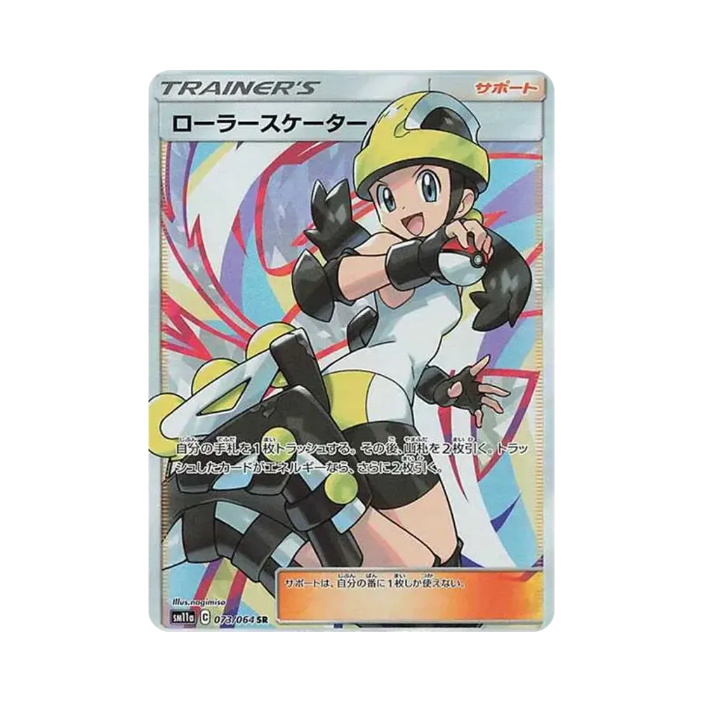 ローラースケーター SR[SM11a 073/064](強化拡張パック「リミックスバウト」)