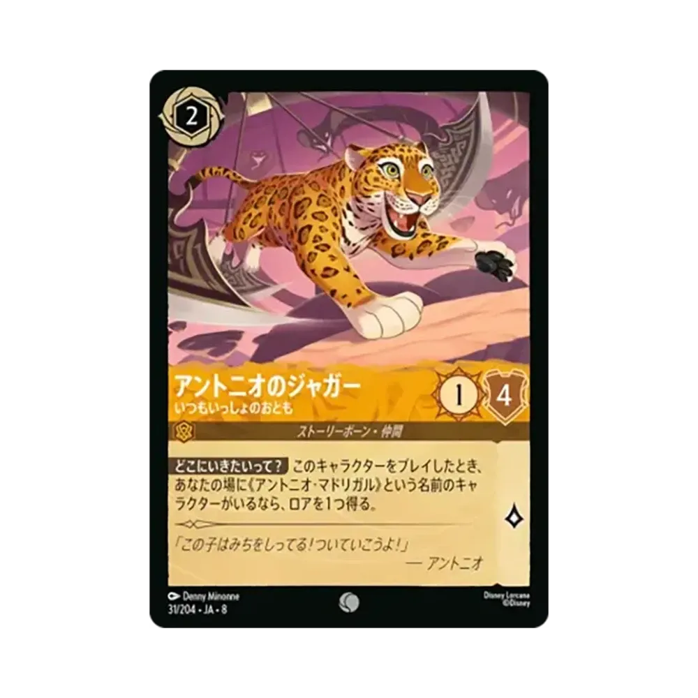 アントニオのジャガー - いつもいっしょのおとも コモン [31/204•JA•8]【日本語版】(ブースターパック「ジャファーの王権」)