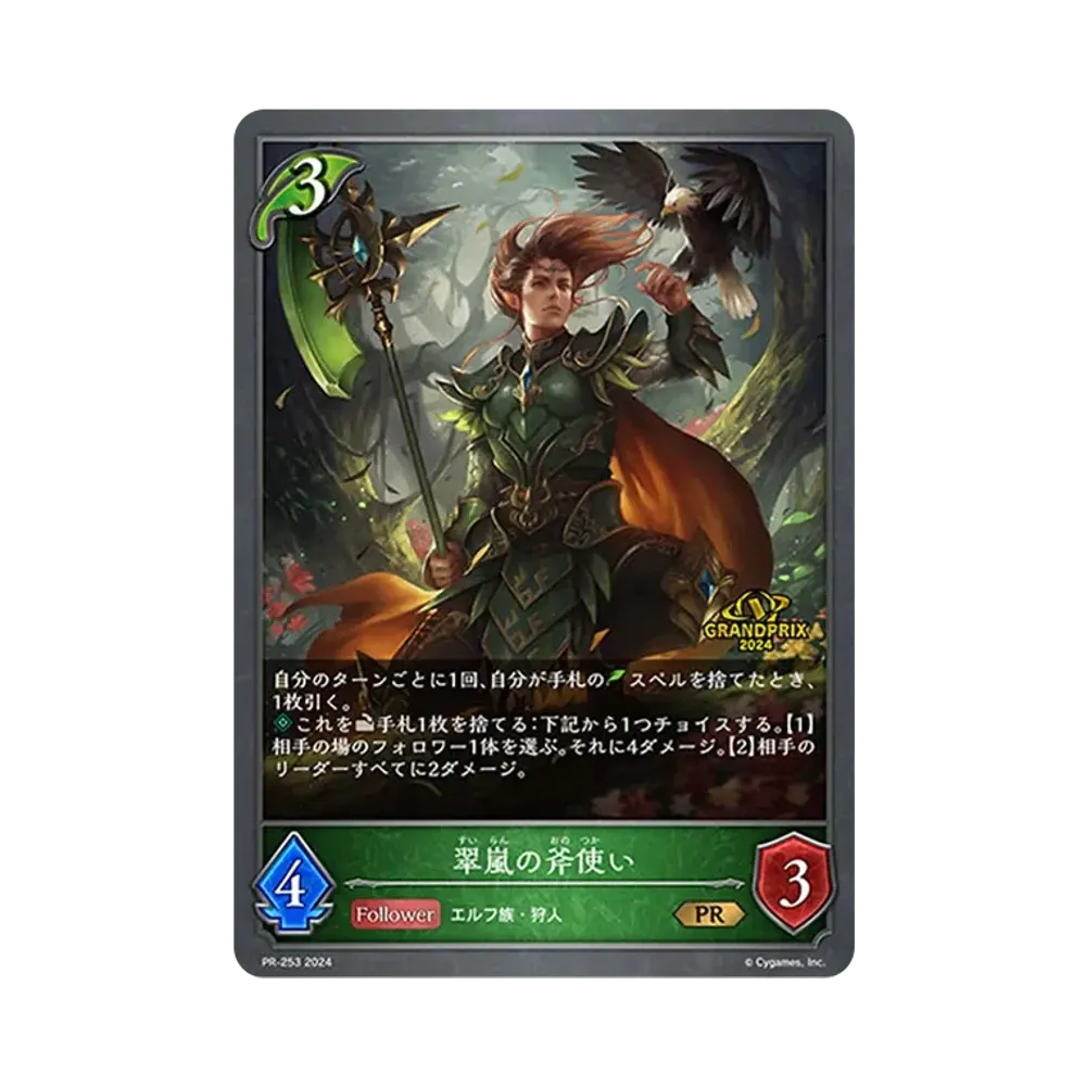 翠嵐の斧使い PR [PR-253-2024](プロモーションパック「Shadowverse EVOLVE PRパック Grand Prix Vol.3」)