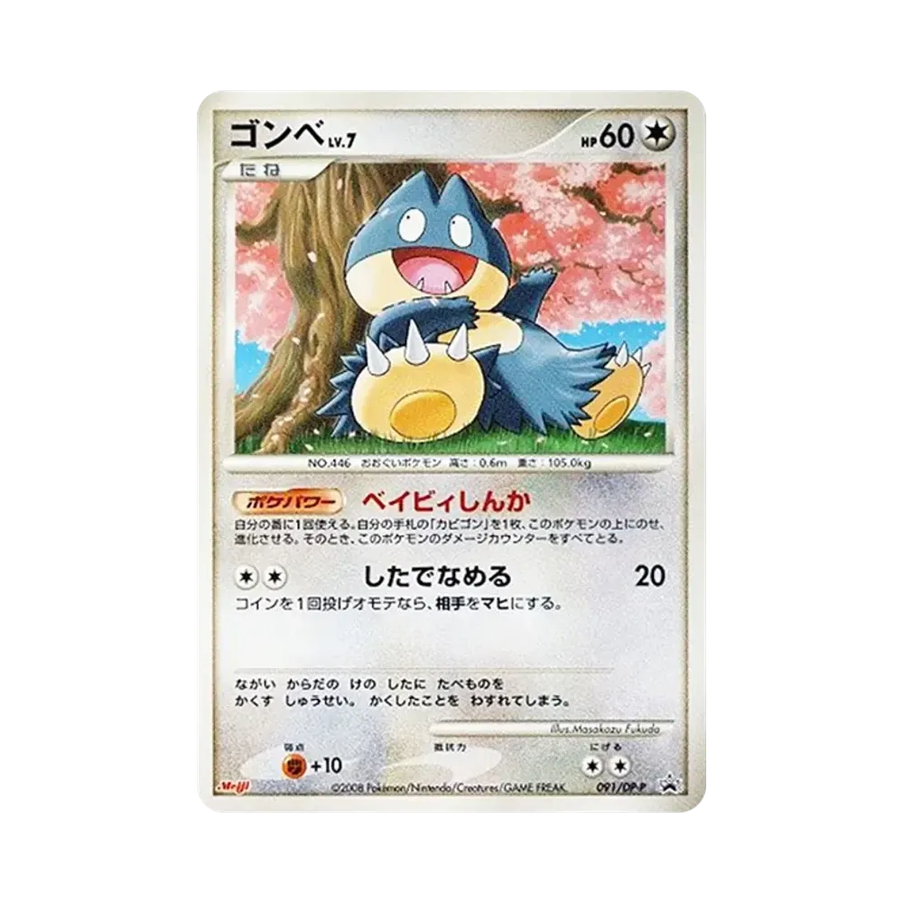 ゴンベLV.7 [DP-P 091](プロモーションカード「ポケモンチョコスナック 第8弾」)