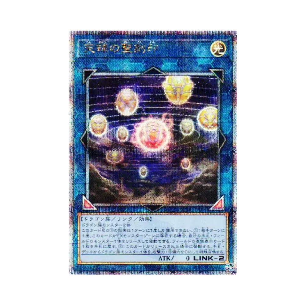 天球の聖刻印 25th SE [QCAC-JP090](クォーター・センチュリー・アート・コレクション)