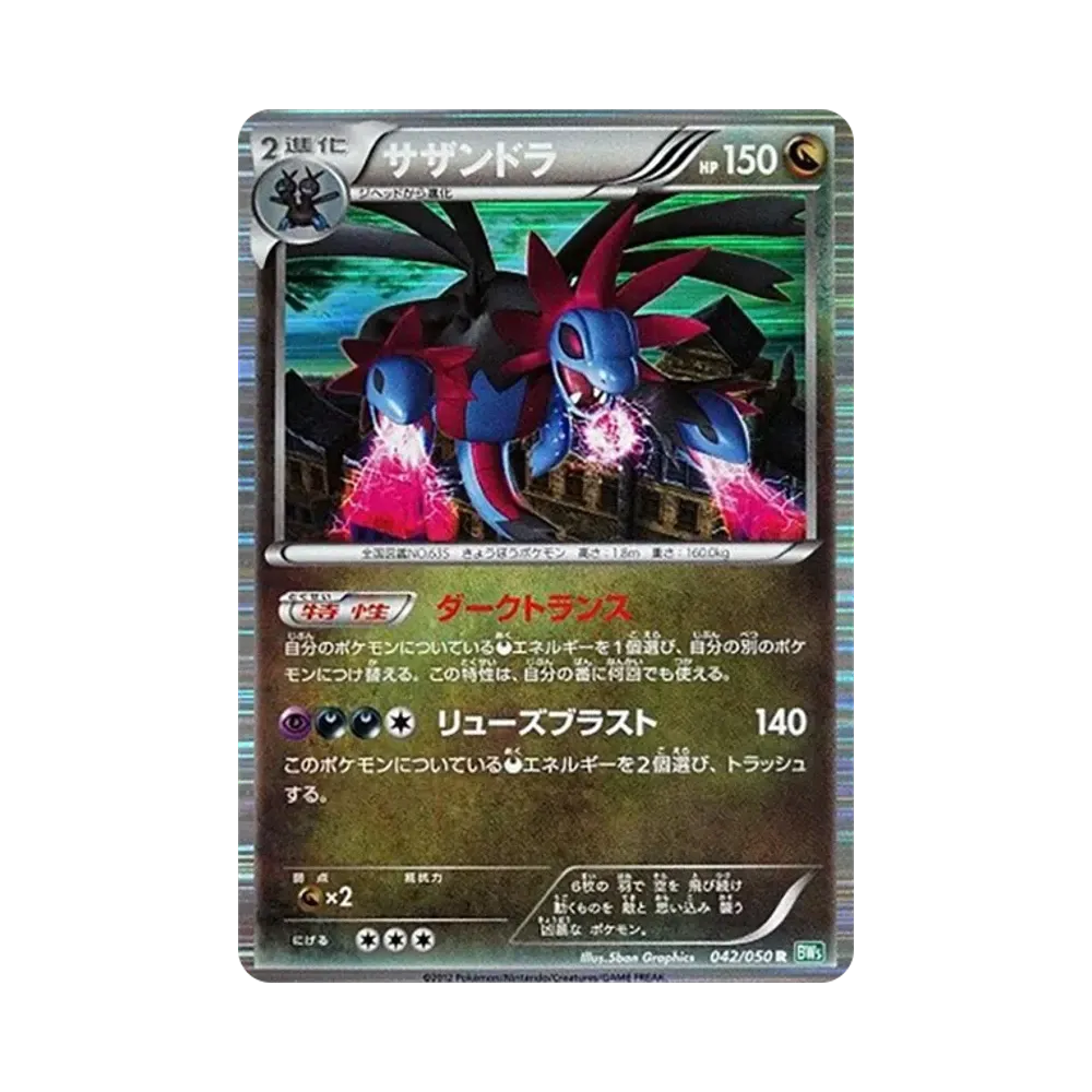 サザンドラ R [BW5 042/050](拡張パック「リューズブラスト」)