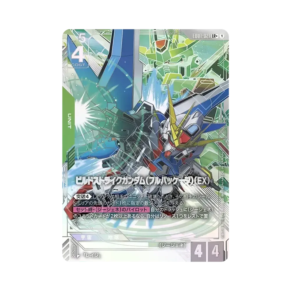 ビルドストライクガンダム（フルパッケージ）（EX）LR + [EB01-021](エクストラブースターパック「エターナル ネクサス」)