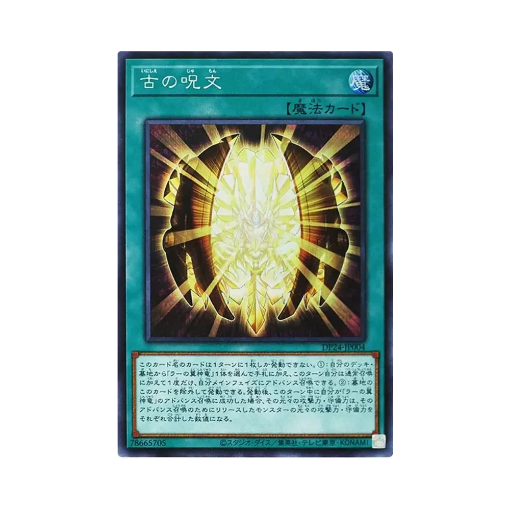 古の呪文 SE [DP24-JP004](冥闇のデュエリスト編)