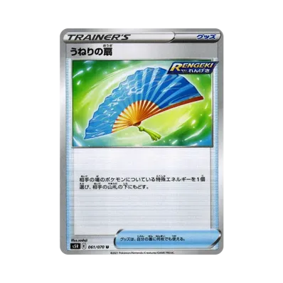 うねりの扇