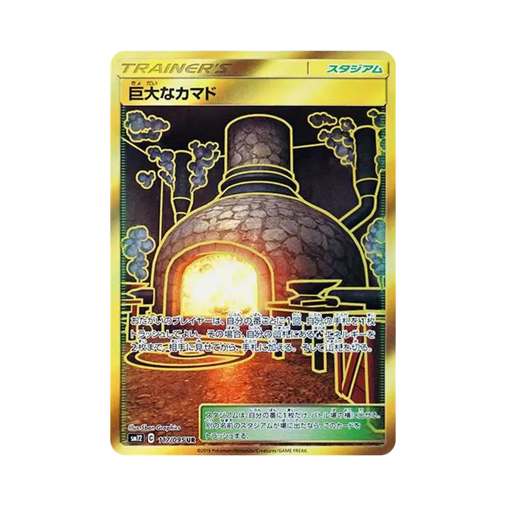 巨大なカマド UR [SM12 117/095](拡張パック「オルタージェネシス」)