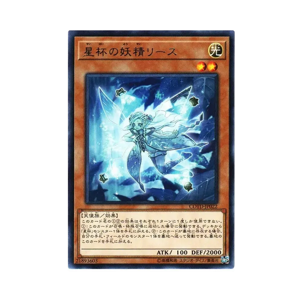 星杯の妖精リース R [COTD-JP022](コード・オブ・ザ・デュエリスト)