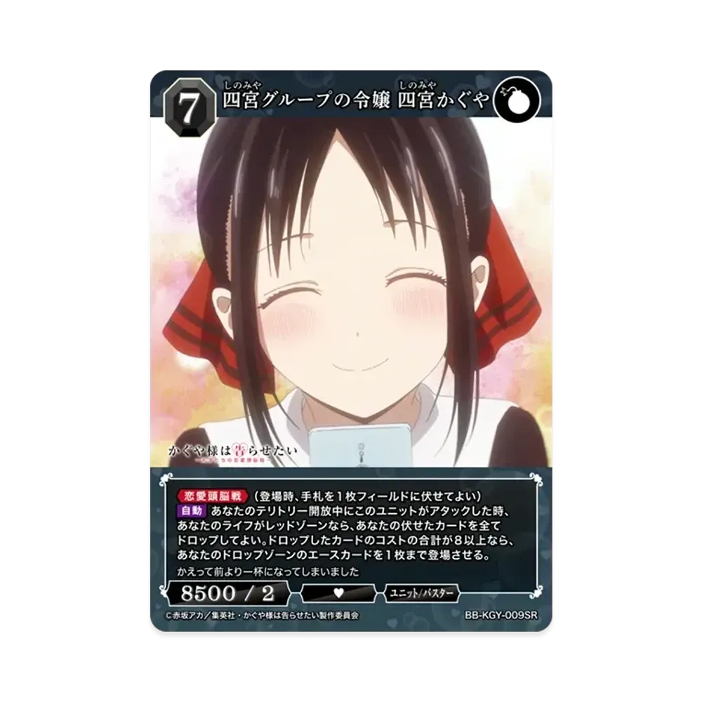 四宮グループの令嬢 四宮かぐや SC [BB-KGY-009SC](ブースターパック