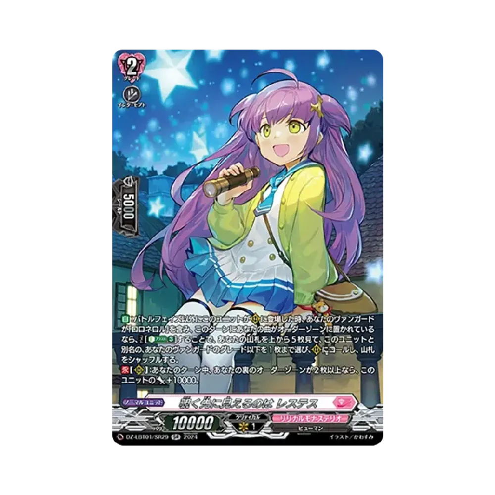 覗く先に見えるのは レステス SR [DZ-LBT01/SR29](リリカルブースター「リリカルモナステリオ ほしがきらきらっ!」)