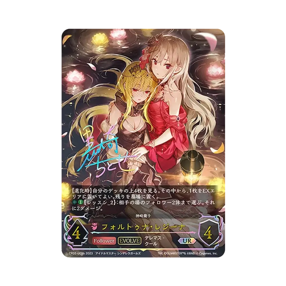 フォルトゥナ・レジーナ (EVOLVE) UR [CP02-U09b](コラボパック「アイドルマスター シンデレラガールズ」)