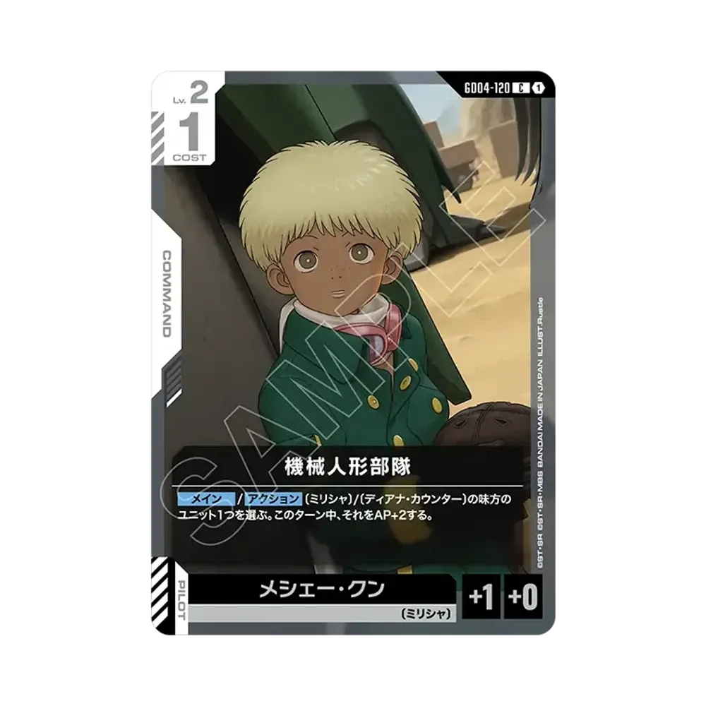 機械人形部隊 C [GD04-120](ブースターパック「ファントム アリア」)