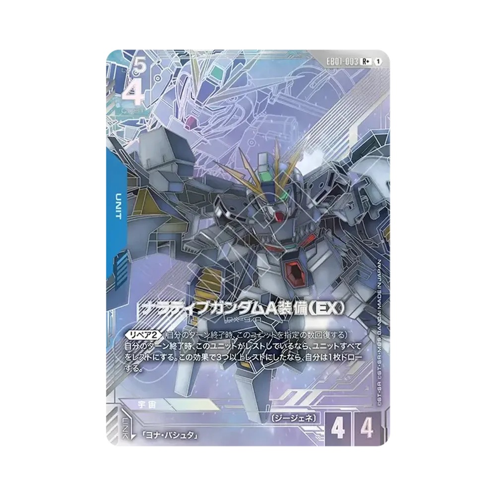 ナラティブガンダムA装備（EX）R + [EB01-003](エクストラブースターパック「エターナル ネクサス」)