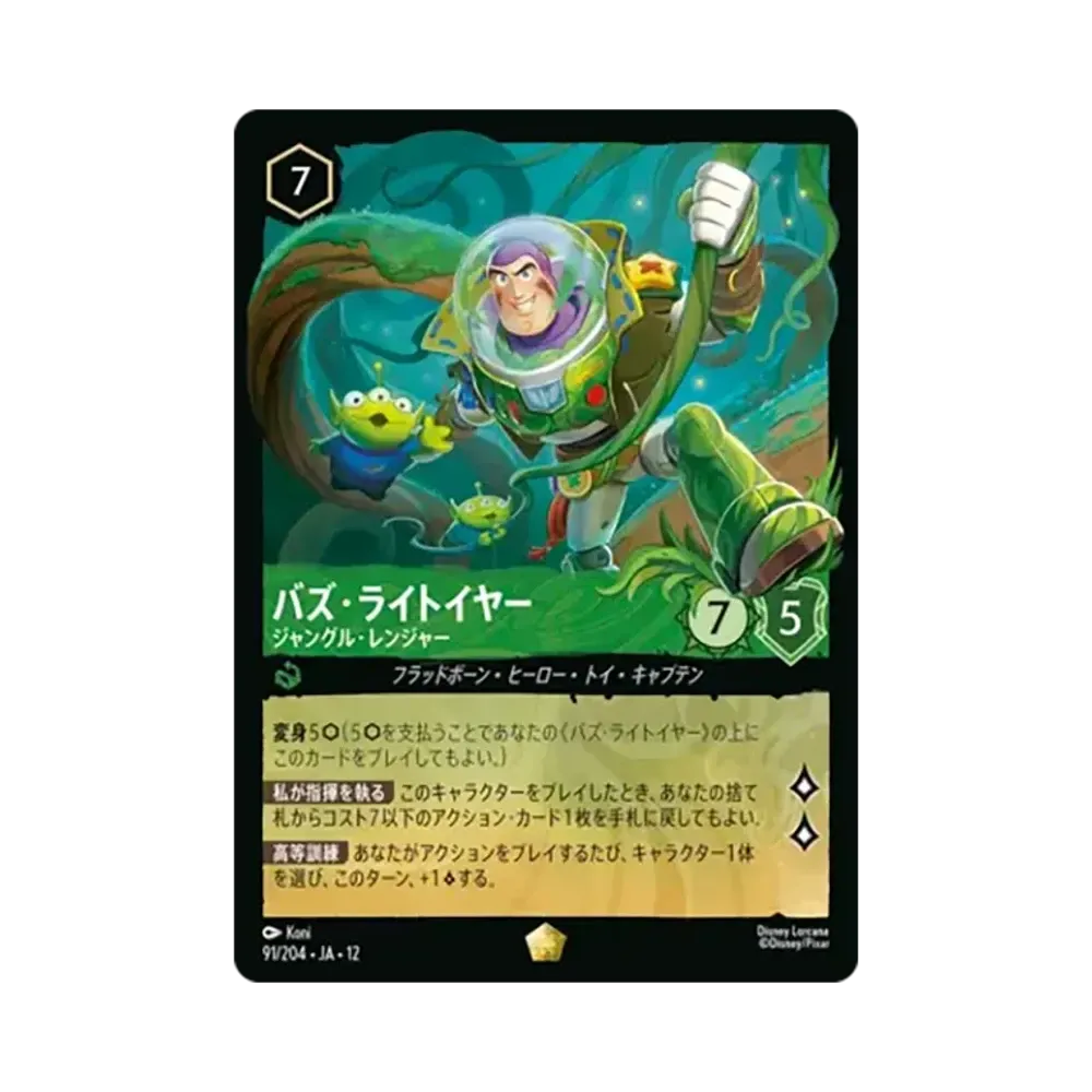 バズ・ライトイヤー - ジャングル・レンジャー レジェンダリー [91/204•JA•12]【日本語版】(ブースターパック「未知なる彼方へ!」)