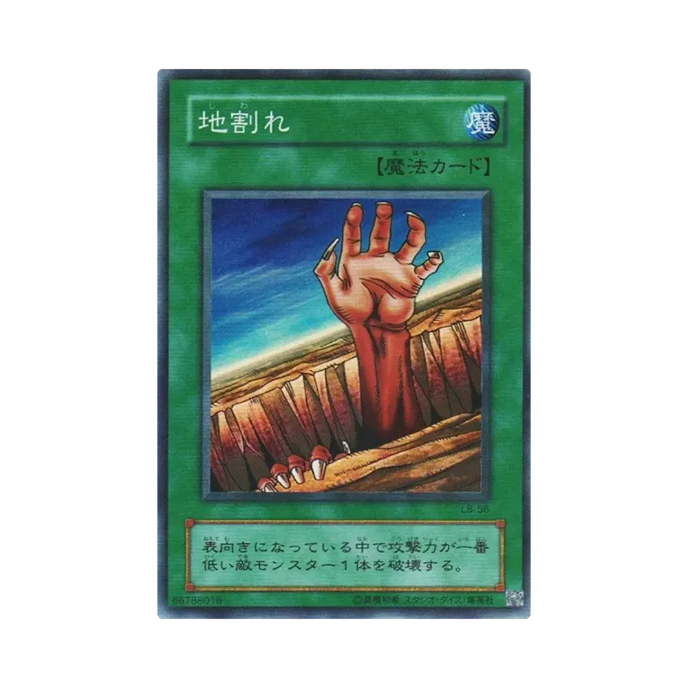 地割れ SR [LB-56](青眼の白龍伝説)