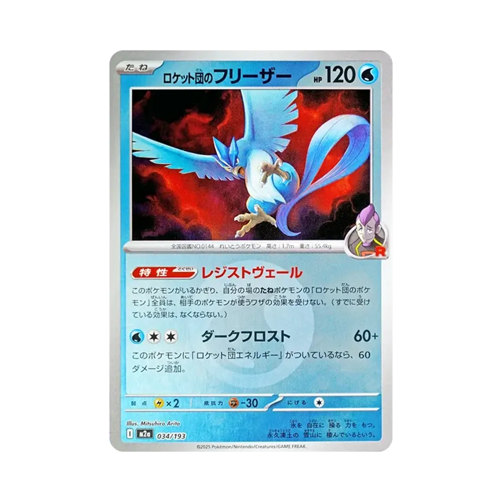 ロケット団のフリーザー :エネルギーマークミラー [M2a 034/193](ハイクラスパック「MEGAドリームex」)