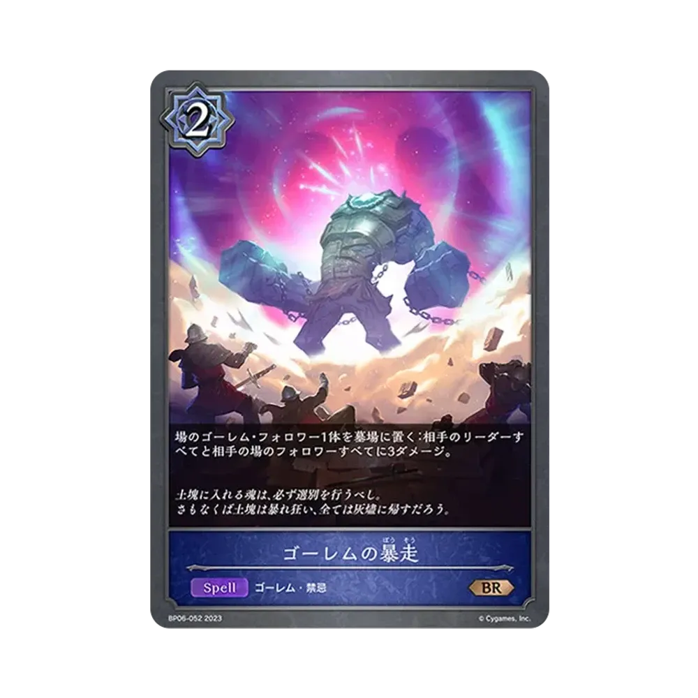 ゴーレムの暴走 BR [BP06-052](ブースターパック 第6弾「絶対なる覇者」)