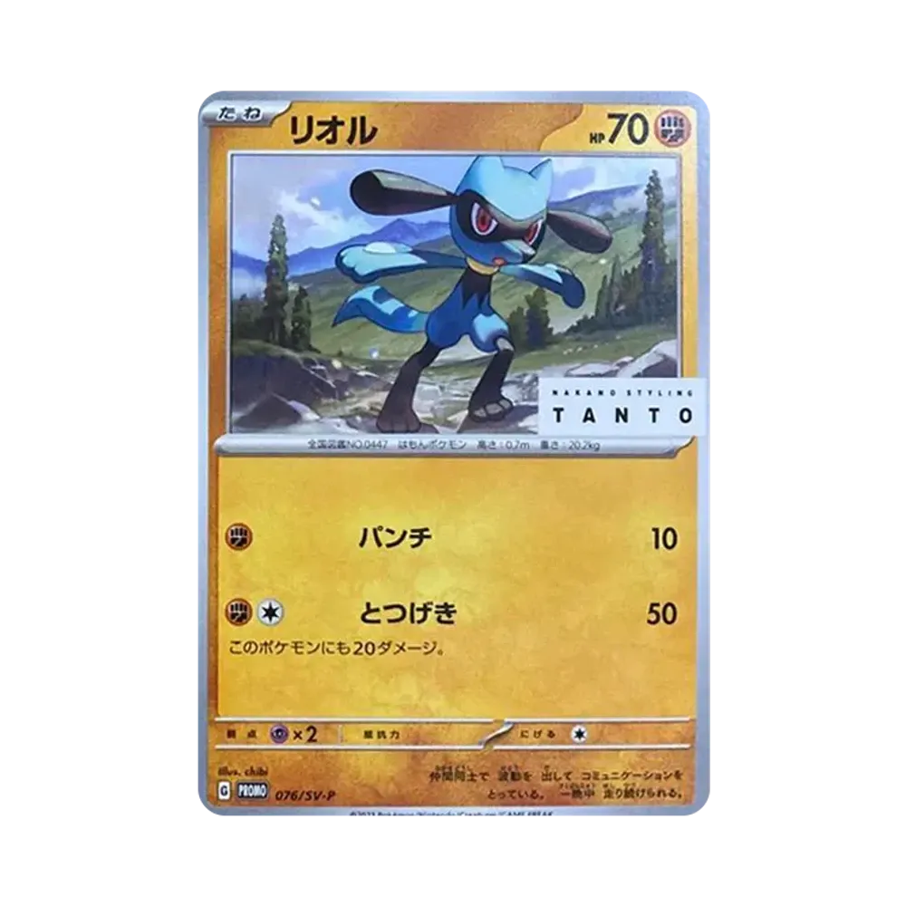 リオル: プロモ[SV-P 076](「タント×ポケモンカードゲーム」プロモーションカード「SV-P」)