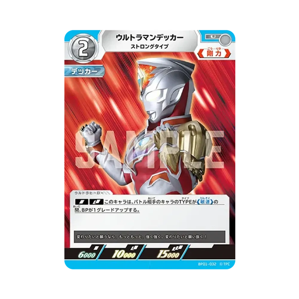 ウルトラマンデッカー U [BP01-032](ブースターパック「地球の守護者たち」)