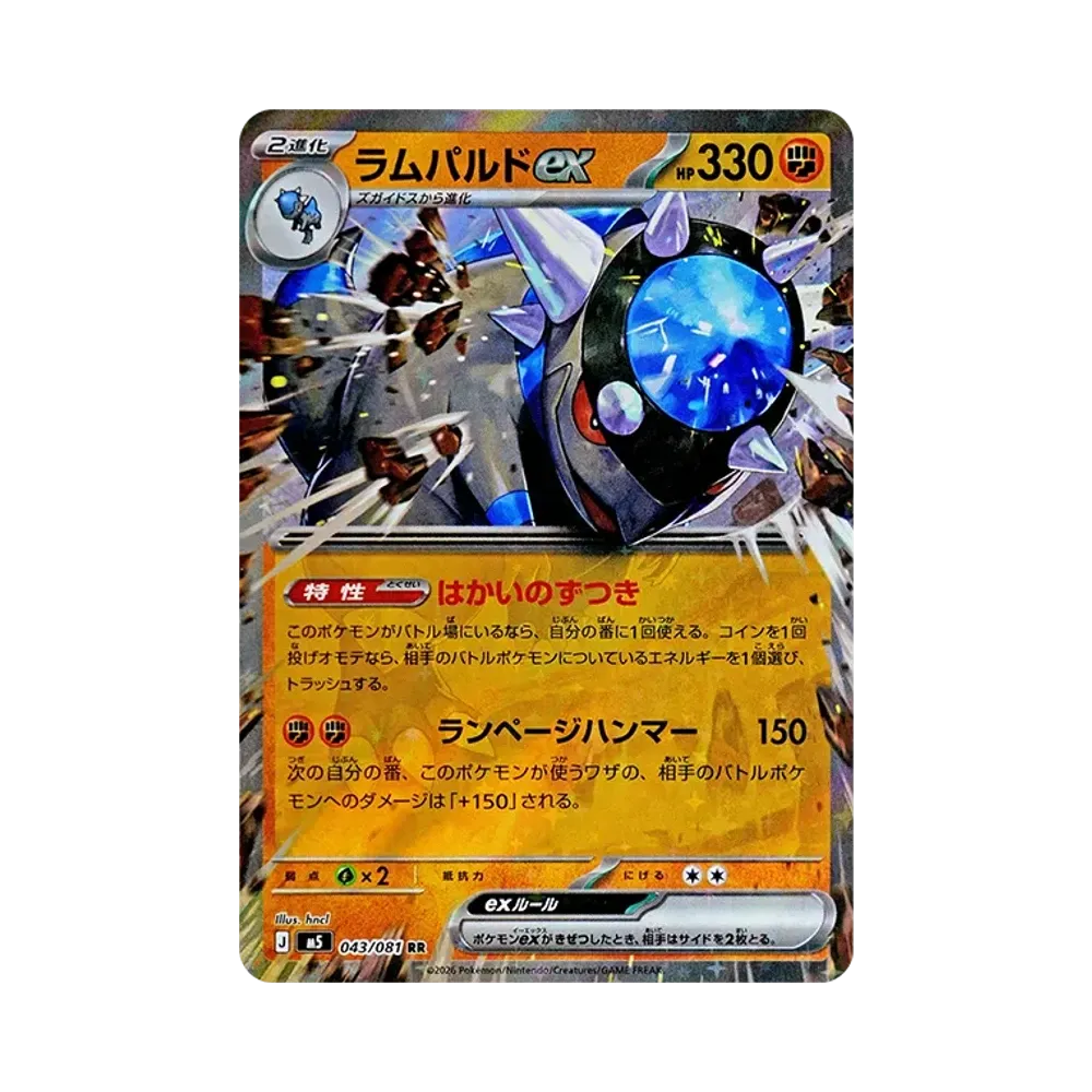 ラムパルドex RR [M5 043/081](拡張パック「アビスアイ」)