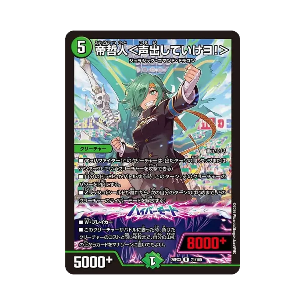 帝哲人<声出していけヨ!> R [26EX3 71/100](キャラプレミアムパック「ドラゴン娘になりたくないっ! 文化祭だョ!全員集合!!ドラ娘100%パック」)