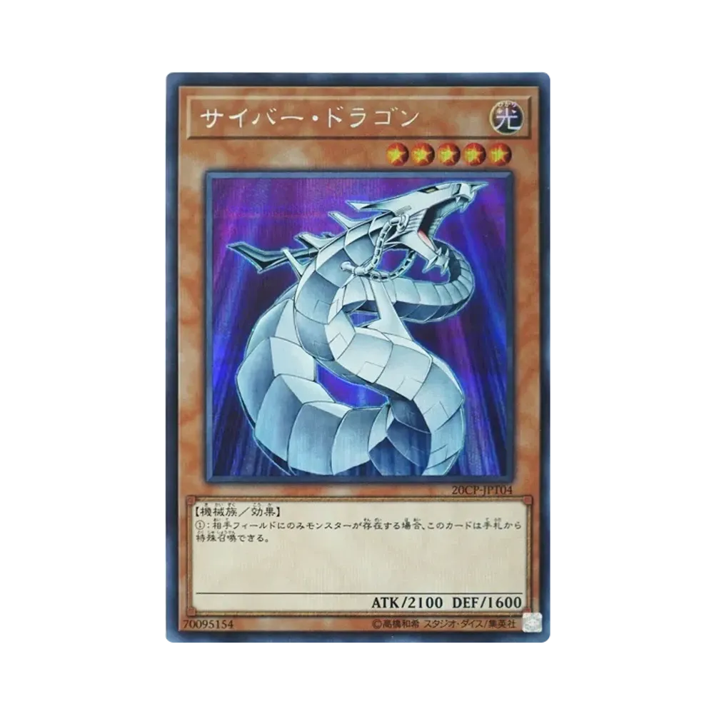 サイバー・ドラゴン SE [20CP-JPT04](10000種突破記念 SPECIAL PACK)