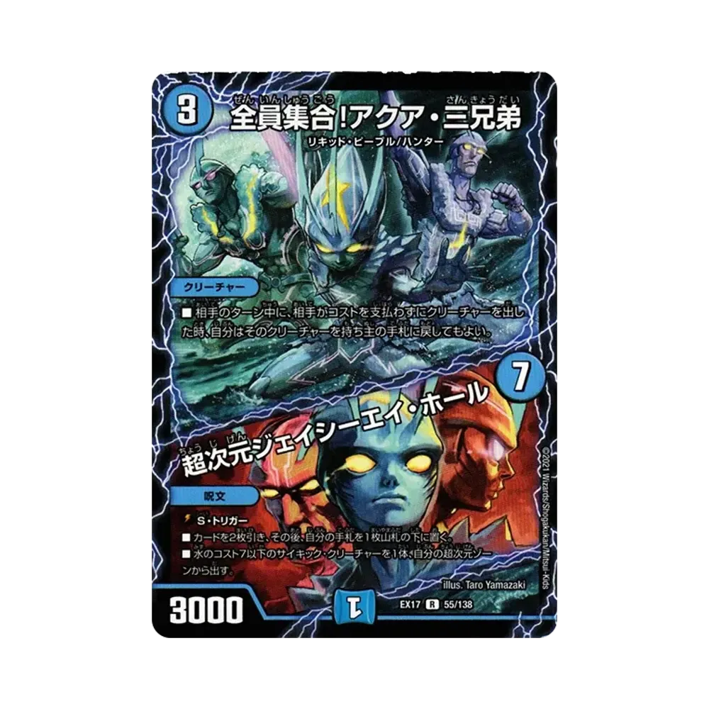 全員集合!アクア・三兄弟 / 超次元ジェイシーエイ・ホール R [DMEX-17 55/138](20周年超感謝メモリアルパック「究極の章 デュエキングMAX」)