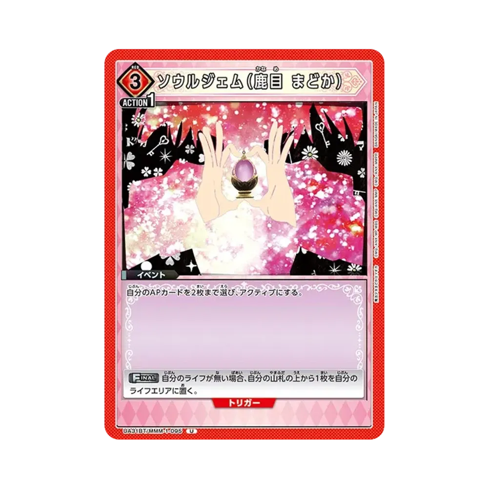 ソウルジェム (鹿目 まどか) U [UA31BT-MMM-1-095](ブースターパック「魔法少女まどか☆マギカ」)