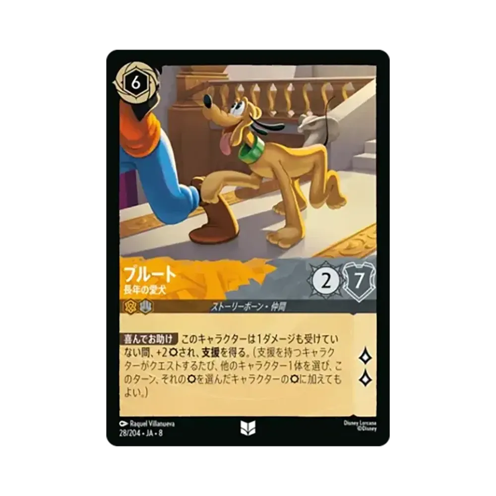 プルート - 長年の愛犬 アンコモン [28/204•JA•8]【日本語版】(ブースターパック「ジャファーの王権」)