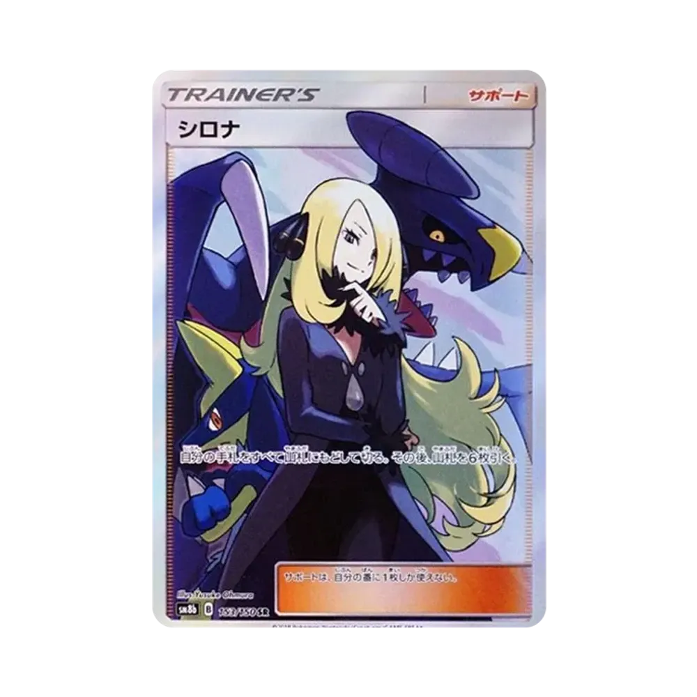 シロナ SR[SM8b 153/150](ハイクラスパック「GXウルトラシャイニー」)