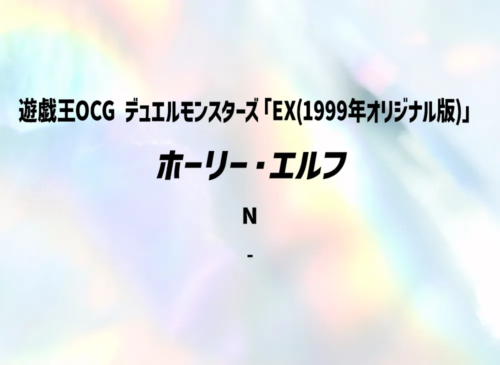 ホーリー・エルフ N(EX(1999年オリジナル版))