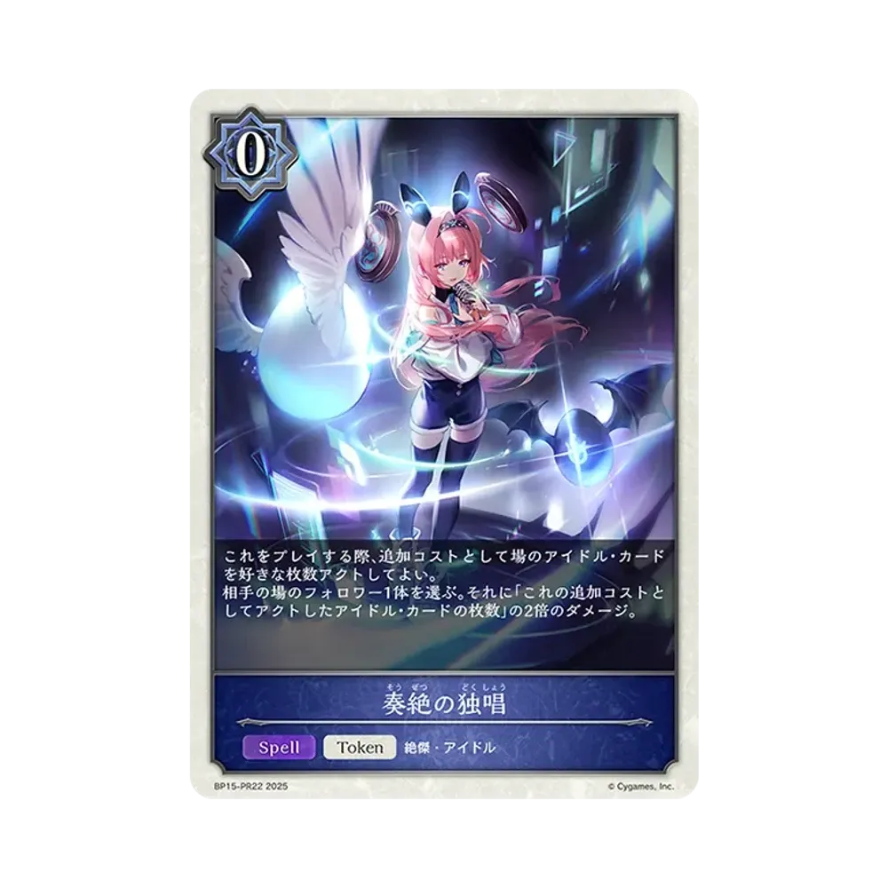 奏絶の独唱 (TOKEN) [BP15-PR22](ブースターパック 第15弾「絶傑の試練」)