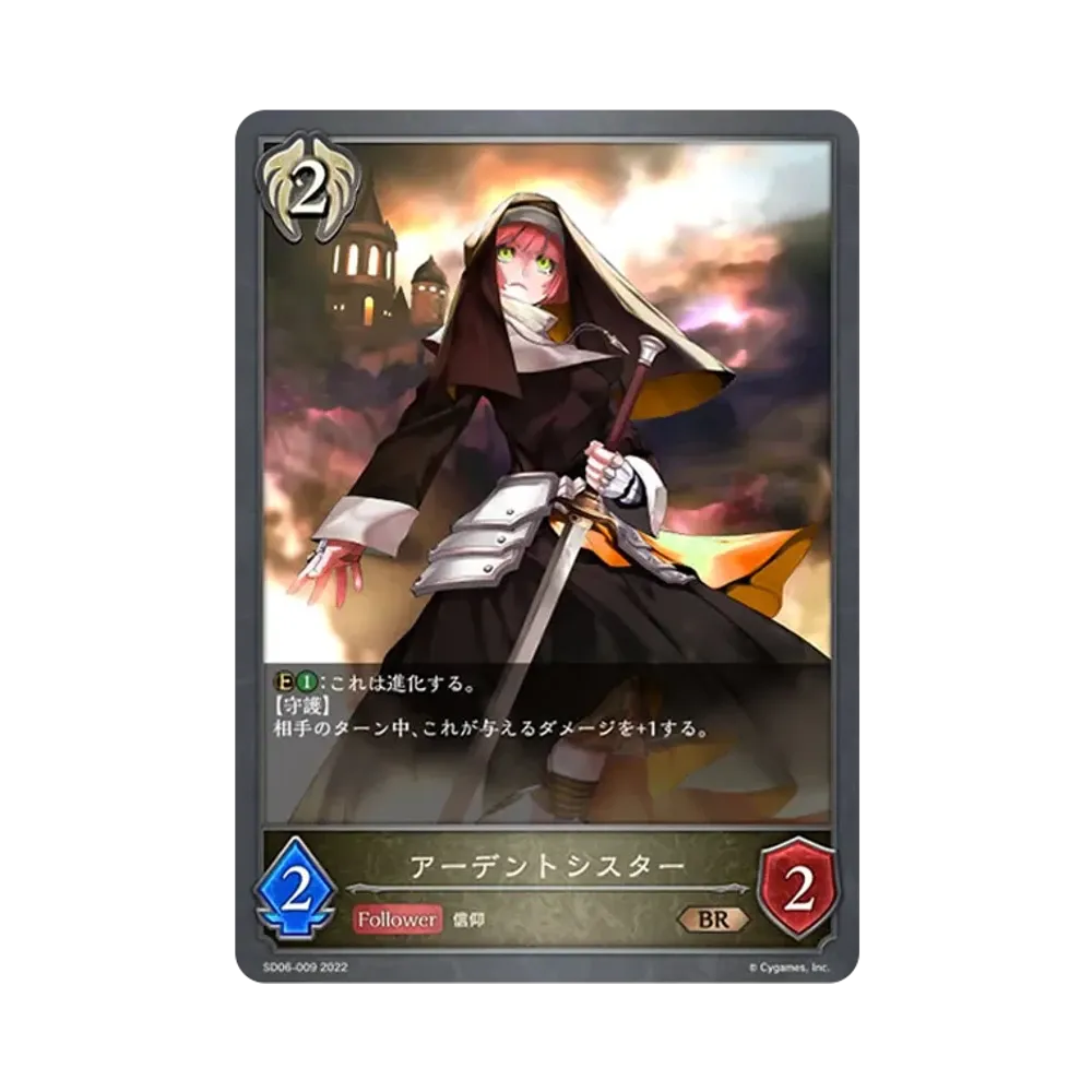 アーデントシスター BR [SD06-009](スターターデッキ 第6弾「穢れし洗礼」)