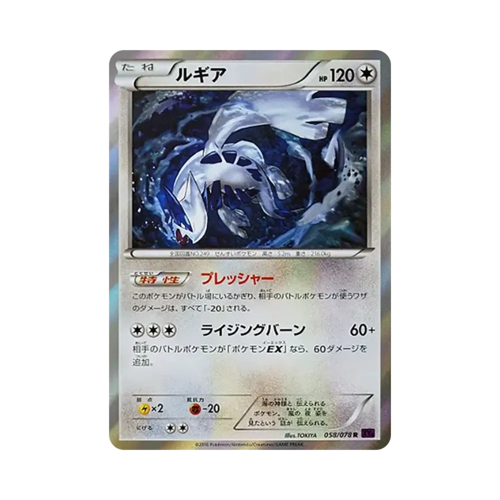 ルギア R [XY10 058/078](拡張パック「めざめる超王」)