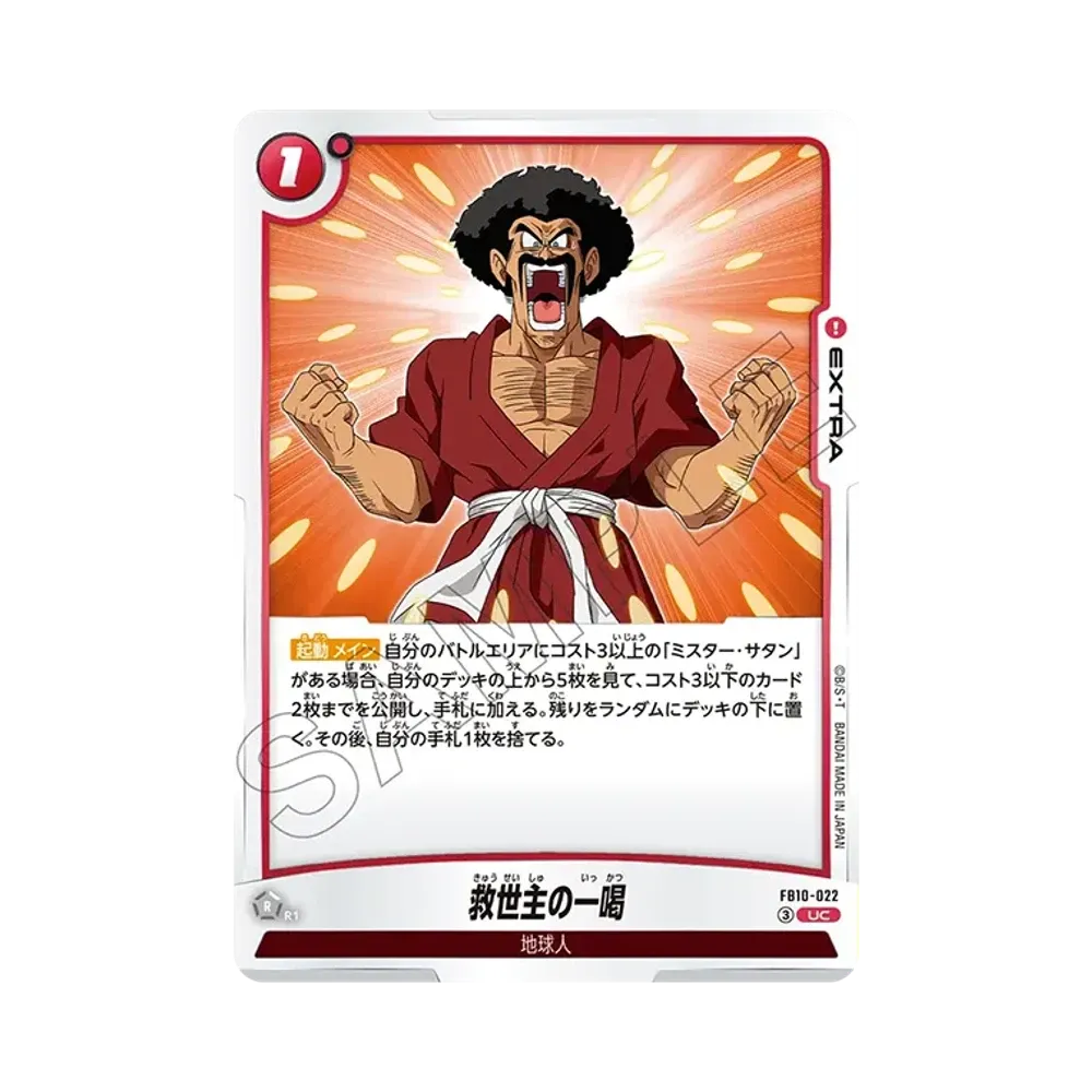 救世主の一喝 UC [FB10-022](ブースターパック「クロスフォース」)
