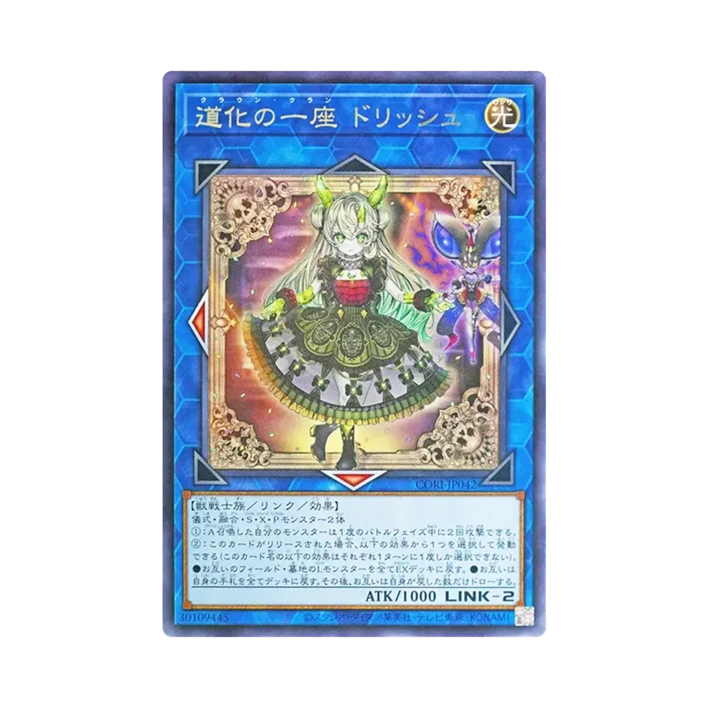 道化の一座 ドリッシュ R [CORI-JP042](カオス・オリジンズ)